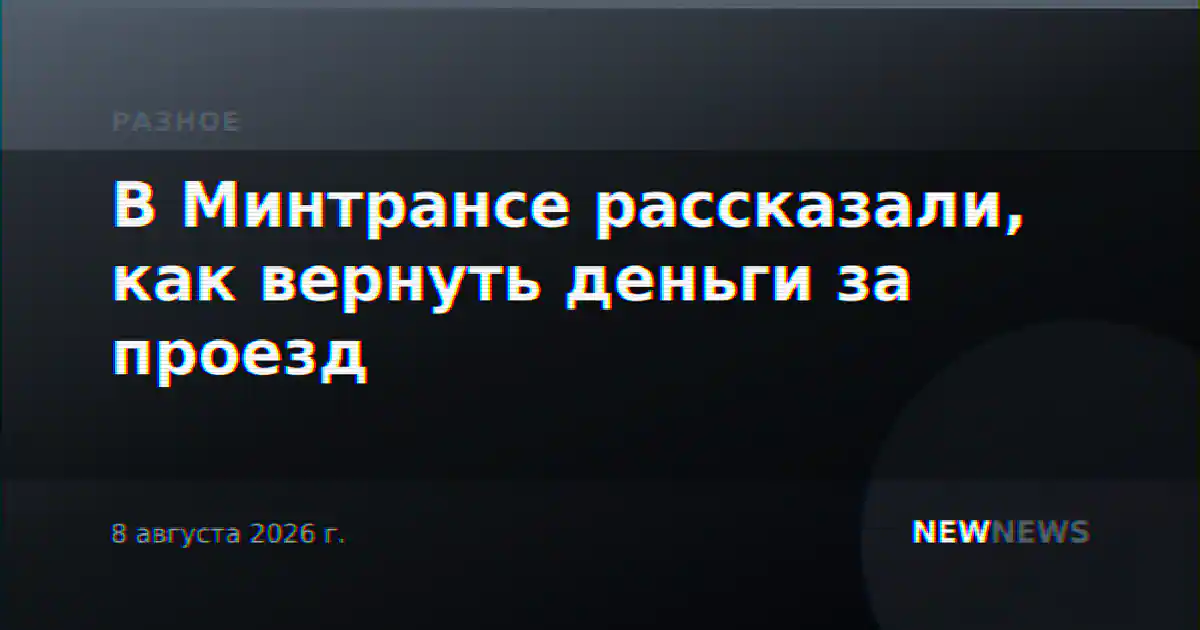 В Минтрансе рассказали, как вернуть деньги за проезд
