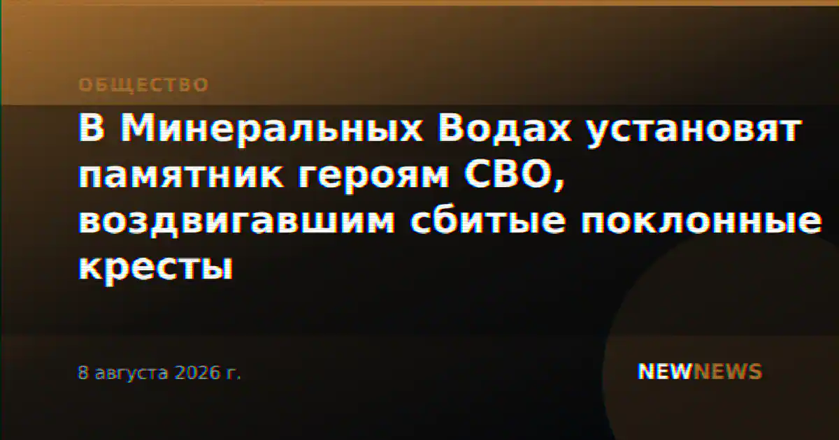 В Минеральных Водах установят памятник героям СВО, воздвигавшим сбитые поклонные кресты