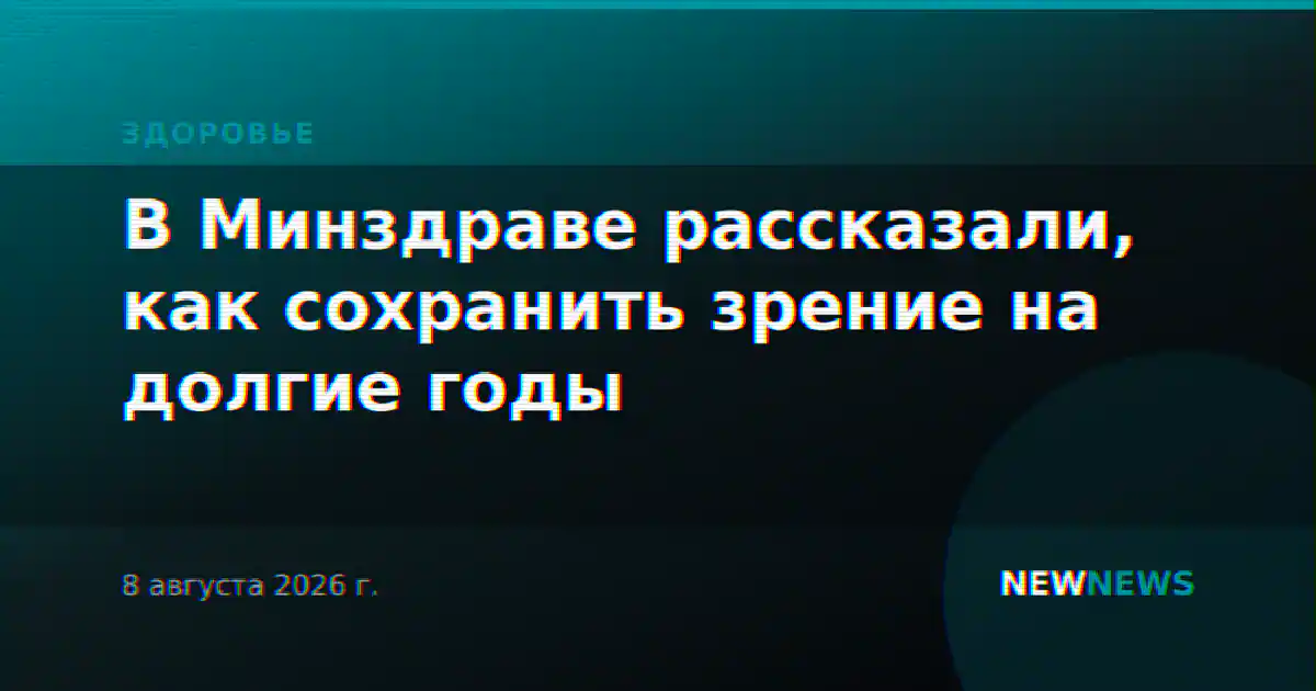 В Минздраве рассказали, как сохранить зрение на долгие годы