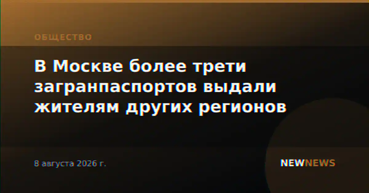 В Москве более трети загранпаспортов выдали жителям других регионов