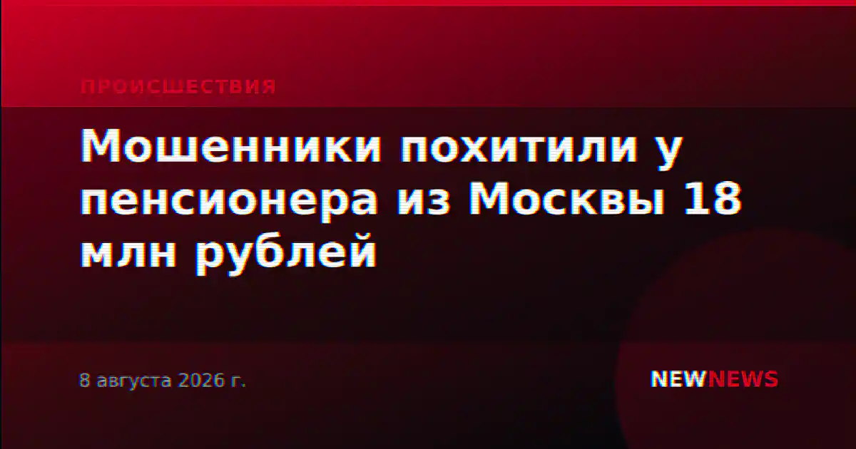 Мошенники похитили у пенсионера из Москвы 18 млн рублей