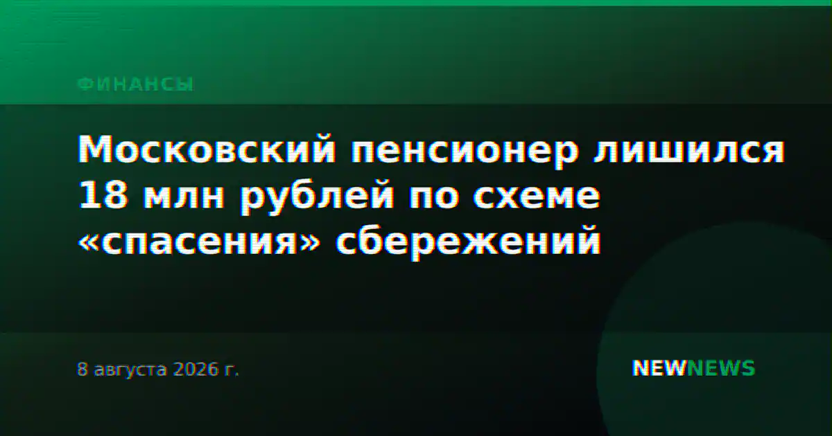 Московский пенсионер лишился 18 млн рублей по схеме «спасения» сбережений