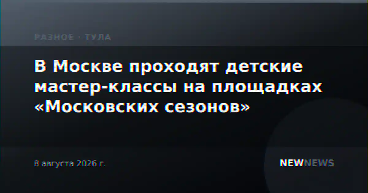 В Москве проходят детские мастер-классы на площадках «Московских сезонов»