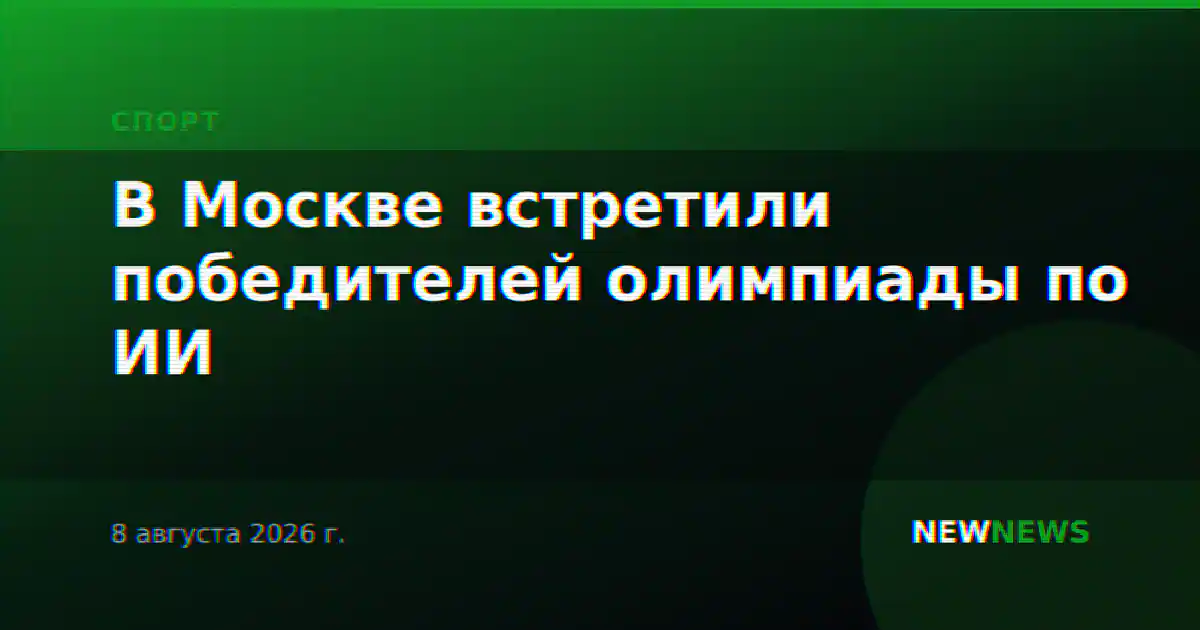 В Москве встретили победителей олимпиады по ИИ