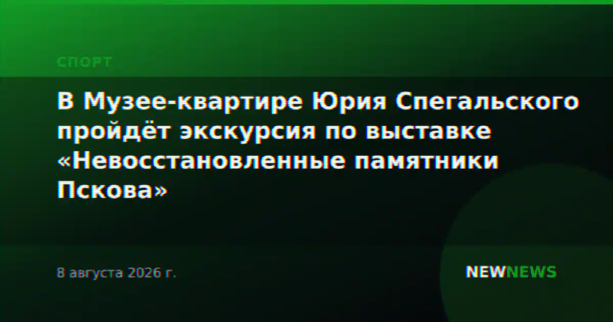 В Музее-квартире Юрия Спегальского пройдёт экскурсия по выставке «Невосстановленные памятники Пскова»
