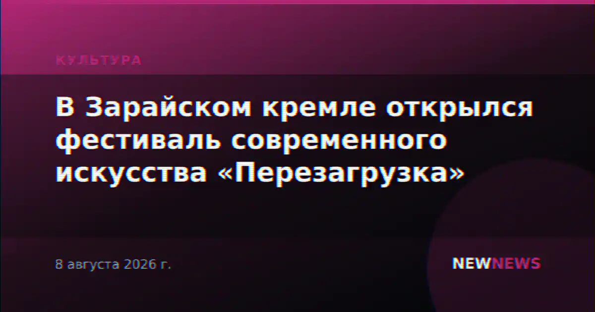 В Зарайском кремле открылся фестиваль современного искусства «Перезагрузка»