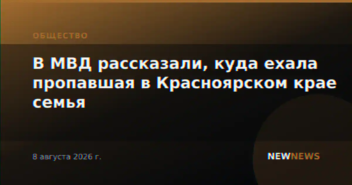 В МВД рассказали, куда ехала пропавшая в Красноярском крае семья