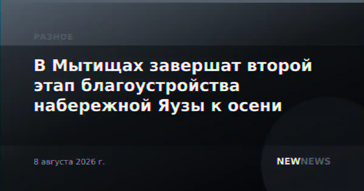 В Мытищах завершат второй этап благоустройства набережной Яузы к осени
