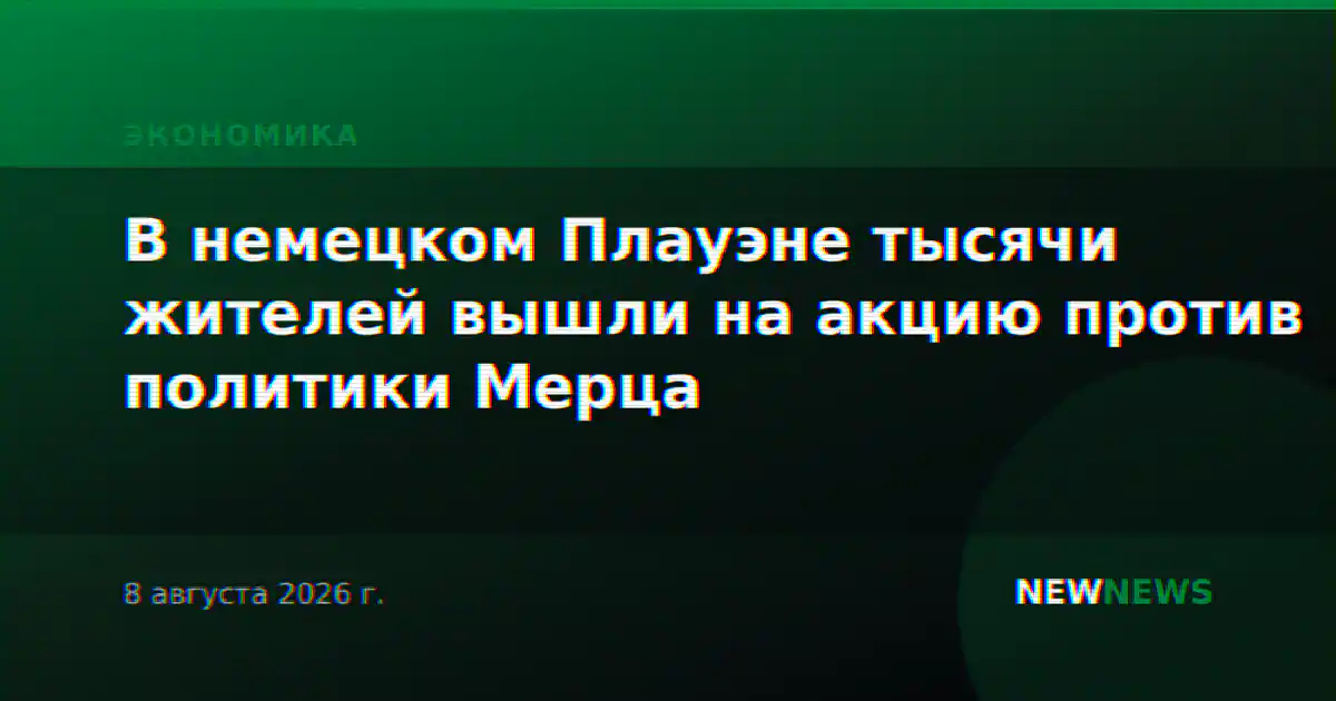 В немецком Плауэне тысячи жителей вышли на акцию против политики Мерца