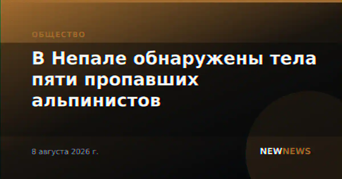 В Непале обнаружены тела пяти пропавших альпинистов