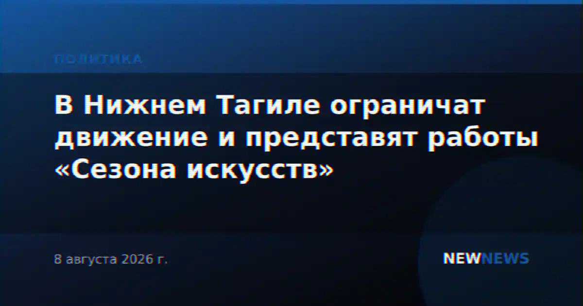 В Нижнем Тагиле ограничат движение и представят работы «Сезона искусств»