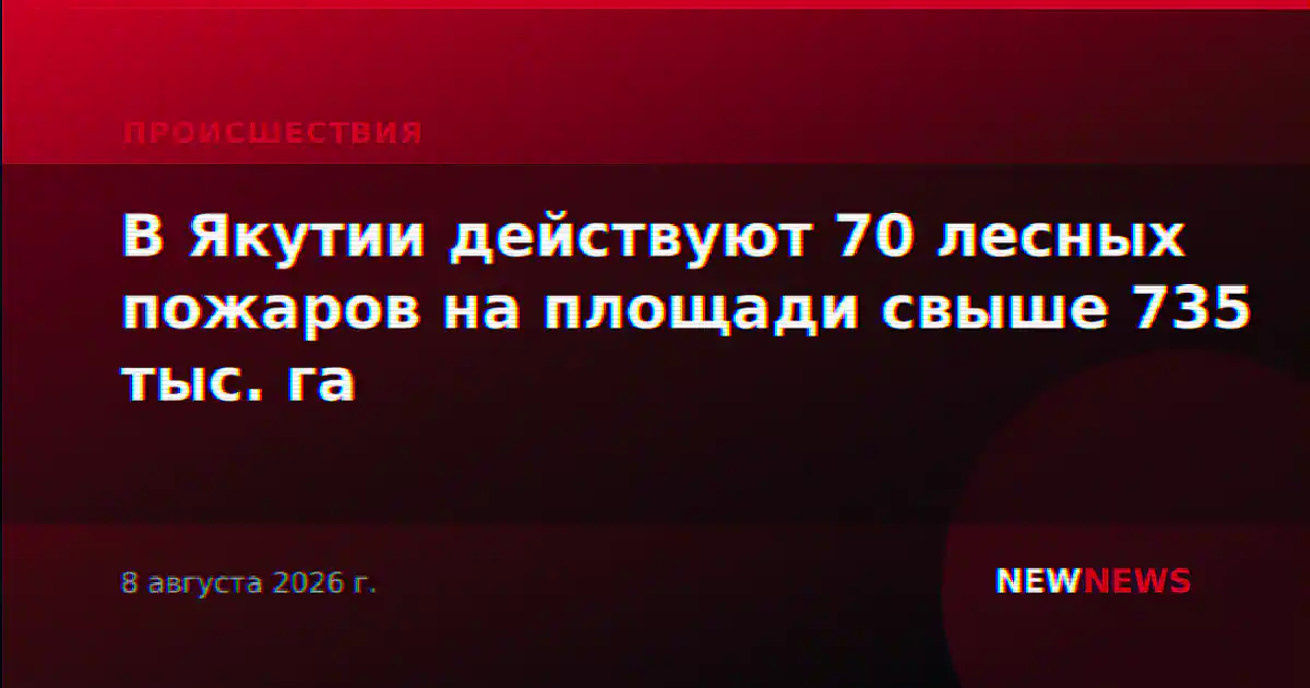 В Якутии действуют 70 лесных пожаров на площади свыше 735 тыс. га