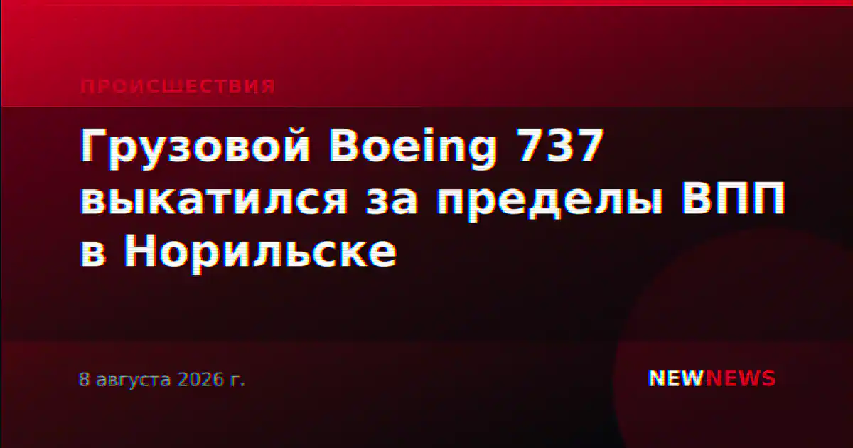 Грузовой Boeing 737 выкатился за пределы ВПП в Норильске