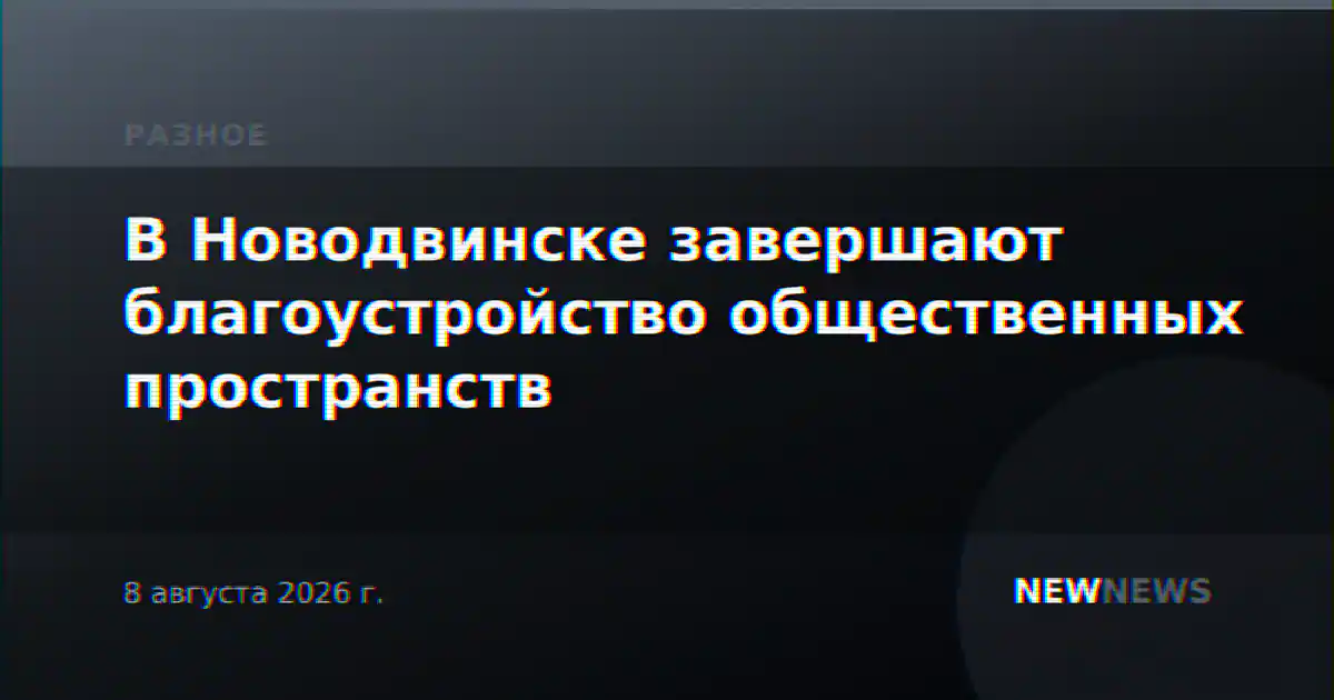 В Новодвинске завершают благоустройство общественных пространств