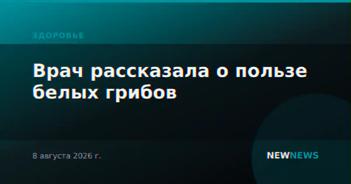 Врач рассказала о пользе белых грибов