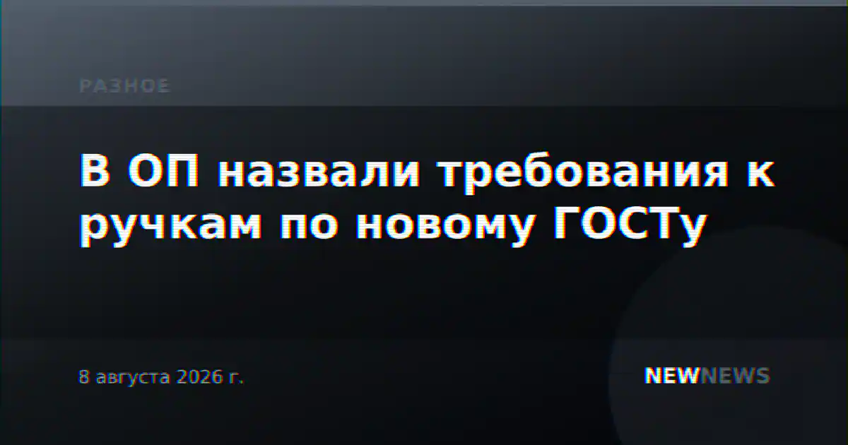 В ОП назвали требования к ручкам по новому ГОСТу