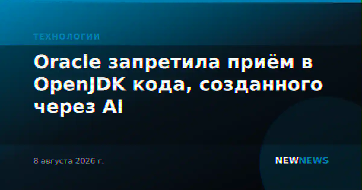 Oracle запретила приём в OpenJDK кода, созданного через AI