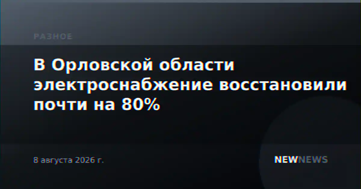 В Орловской области электроснабжение восстановили почти на 80%