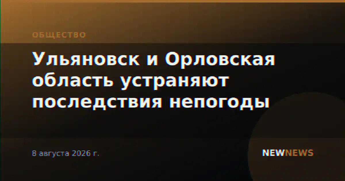 Ульяновск и Орловская область устраняют последствия непогоды