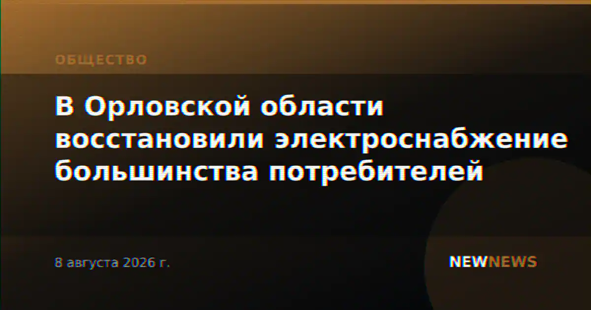В Орловской области восстановили электроснабжение большинства потребителей