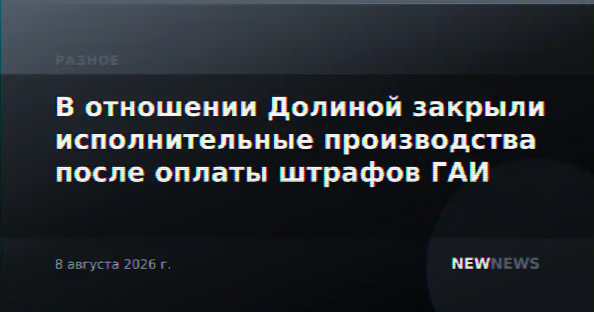В отношении Долиной закрыли исполнительные производства после оплаты штрафов ГАИ