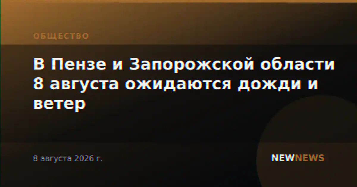 В Пензе и Запорожской области 8 августа ожидаются дожди и ветер