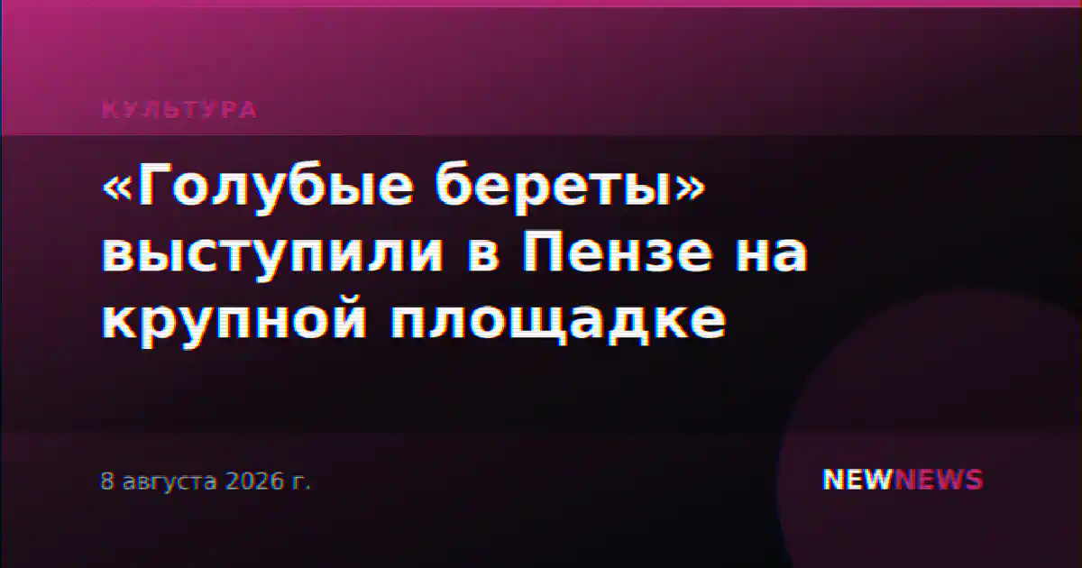 «Голубые береты» выступили в Пензе на крупной площадке
