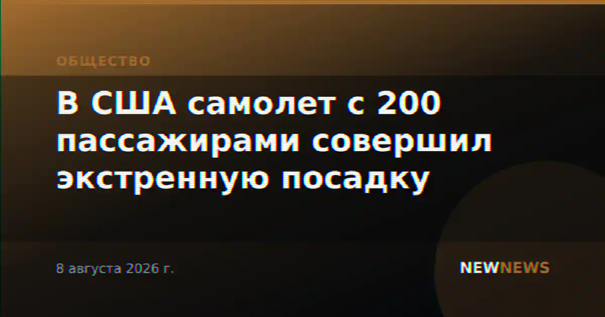 В США самолет с 200 пассажирами совершил экстренную посадку