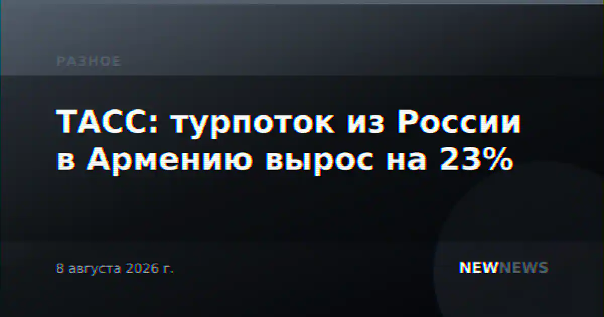ТАСС: турпоток из России в Армению вырос на 23%