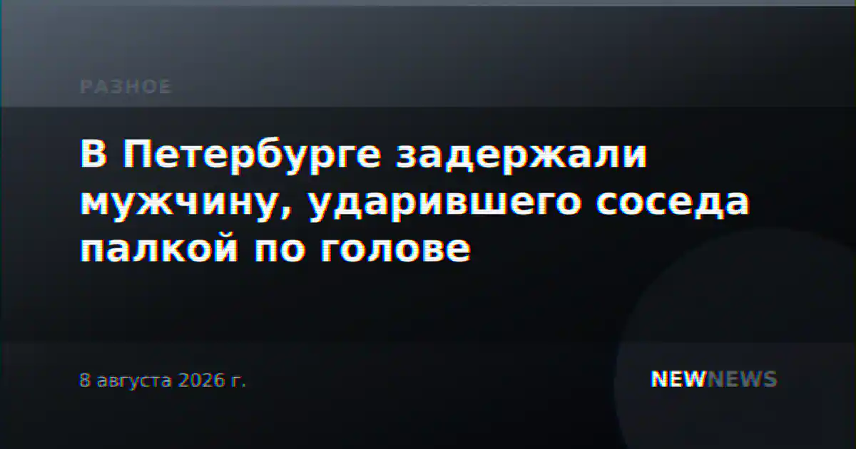 В Петербурге задержали мужчину, ударившего соседа палкой по голове