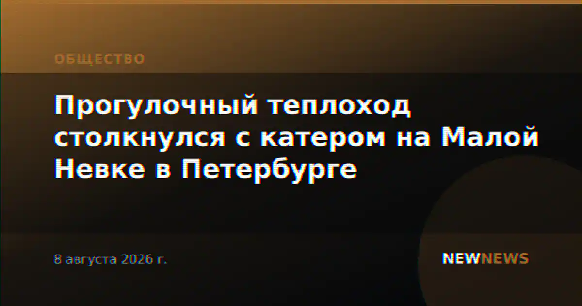 Прогулочный теплоход столкнулся с катером на Малой Невке в Петербурге