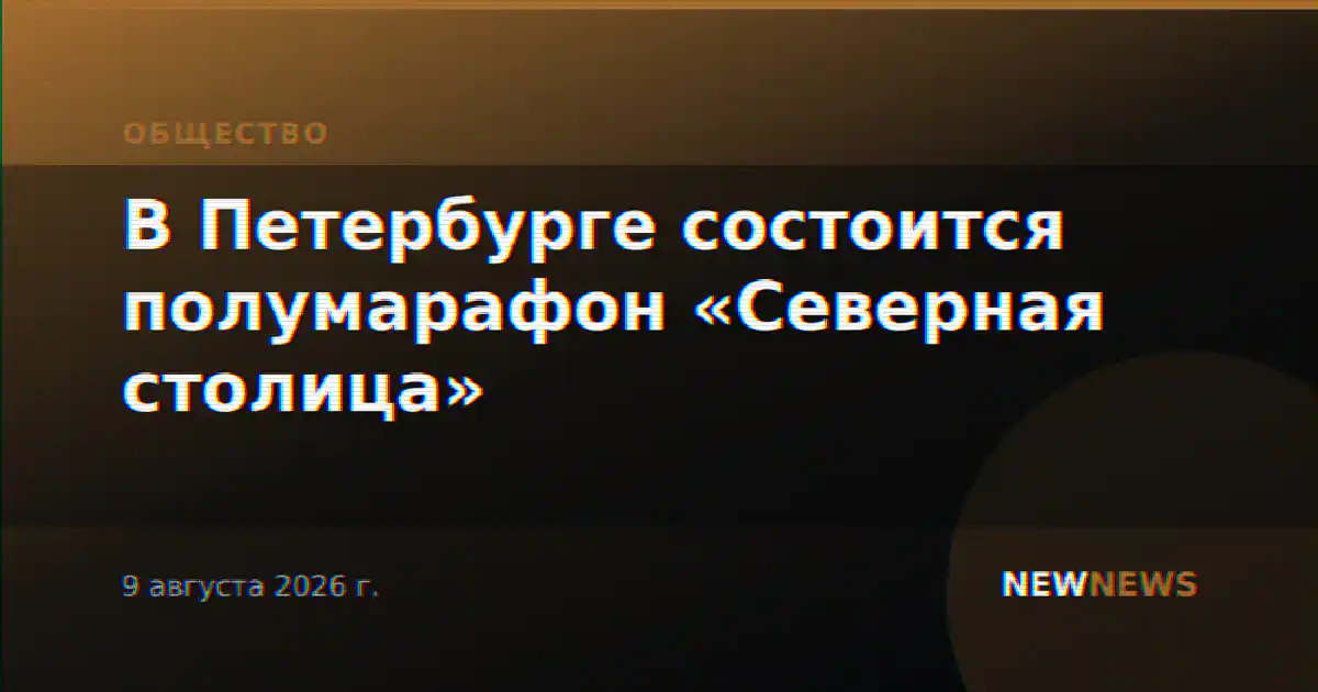 В Петербурге состоится полумарафон «Северная столица»