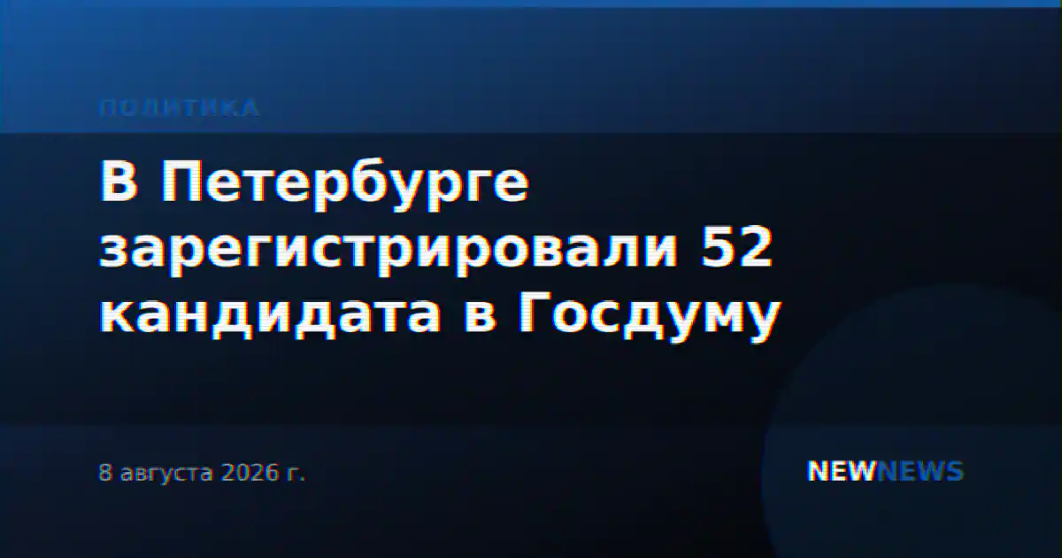 В Петербурге зарегистрировали 52 кандидата в Госдуму