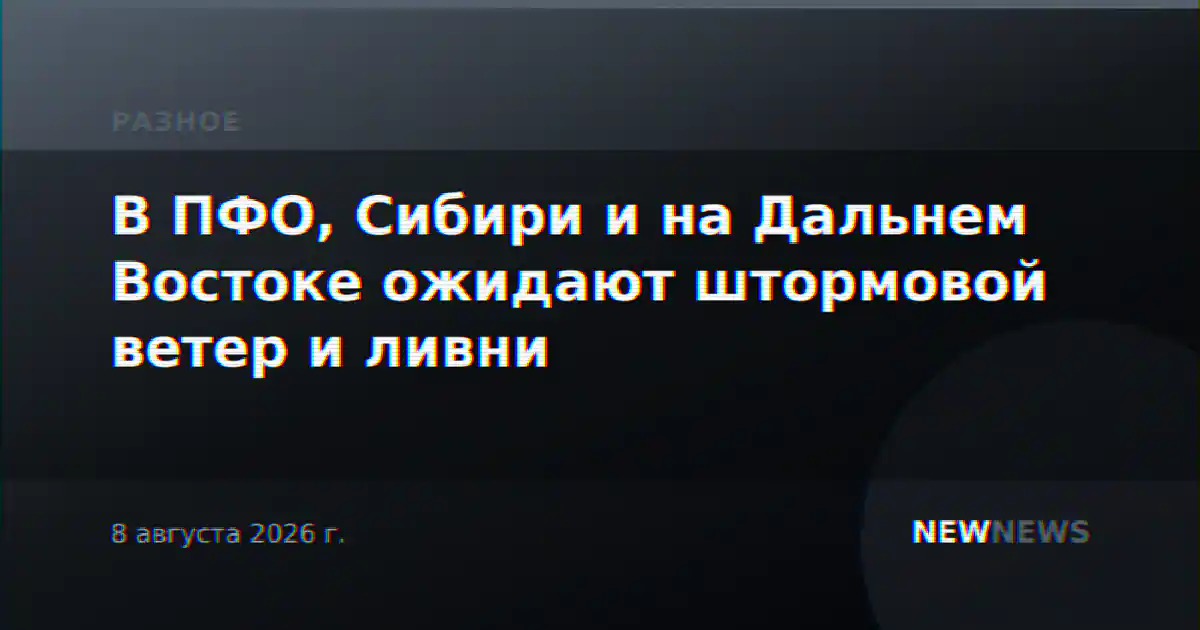 В ПФО, Сибири и на Дальнем Востоке ожидают штормовой ветер и ливни