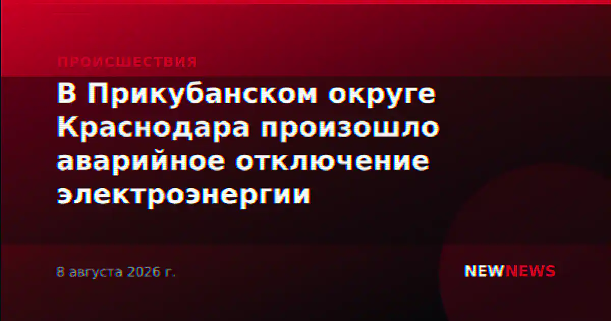 В Прикубанском округе Краснодара произошло аварийное отключение электроэнергии