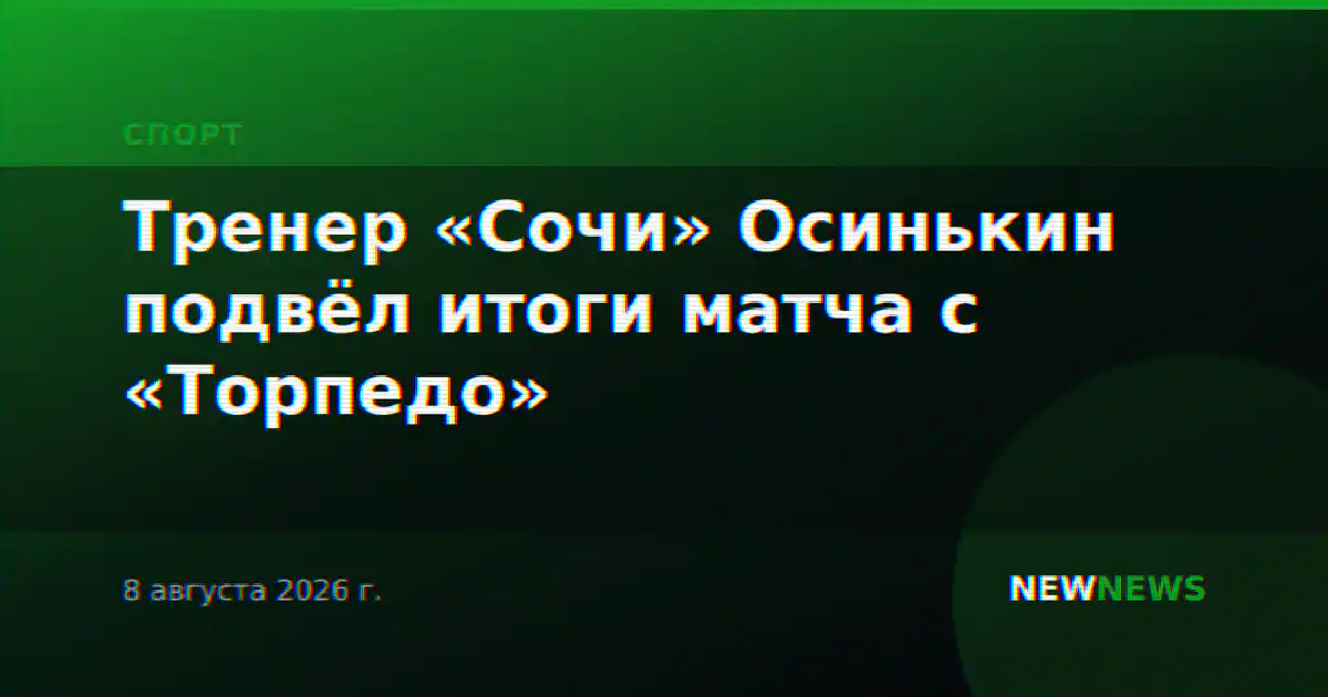 Тренер «Сочи» Осинькин подвёл итоги матча с «Торпедо»