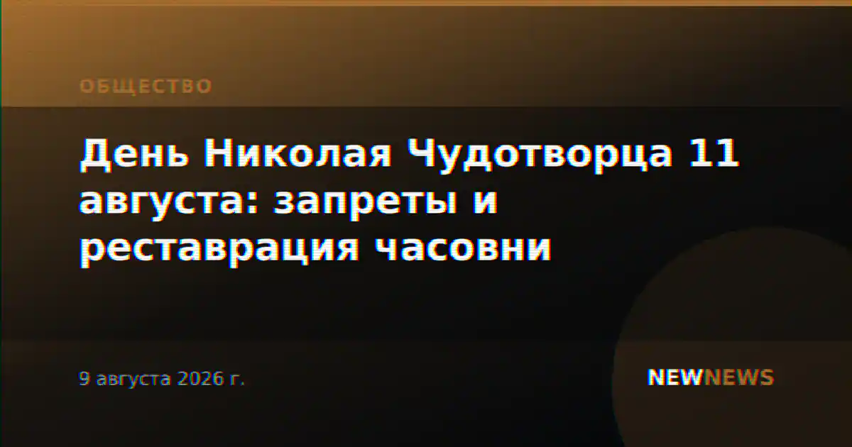 День Николая Чудотворца 11 августа: запреты и реставрация часовни