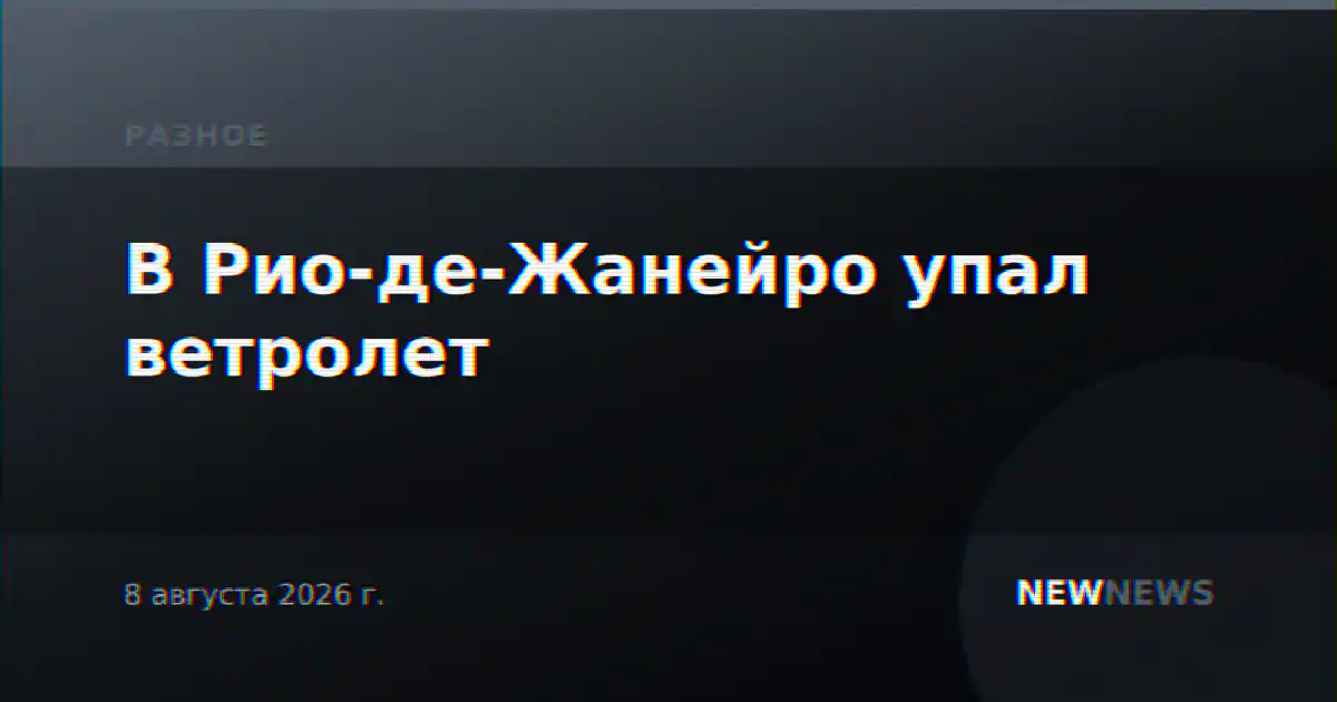 В Рио-де-Жанейро упал ветролет