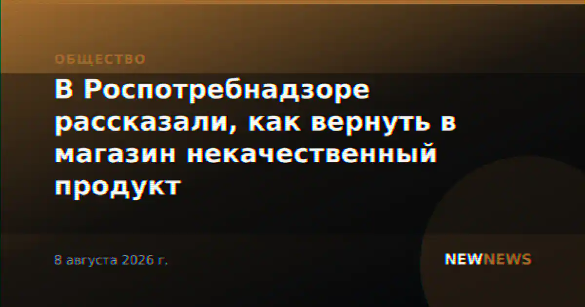 В Роспотребнадзоре рассказали, как вернуть в магазин некачественный продукт