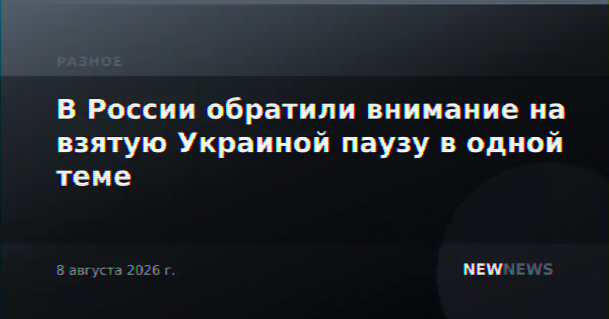 В России обратили внимание на взятую Украиной паузу в одной теме
