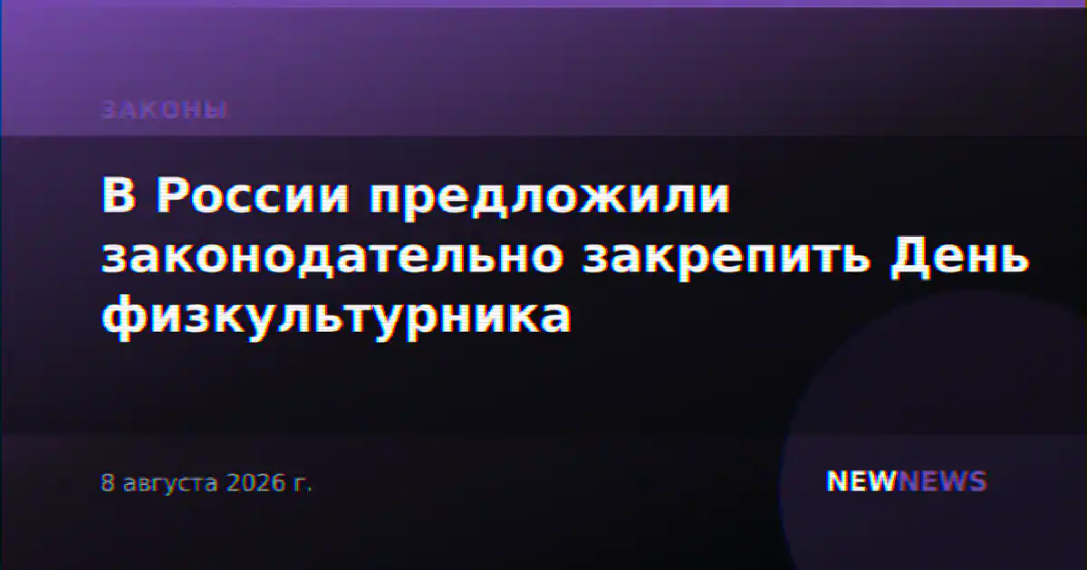 В России предложили законодательно закрепить День физкультурника