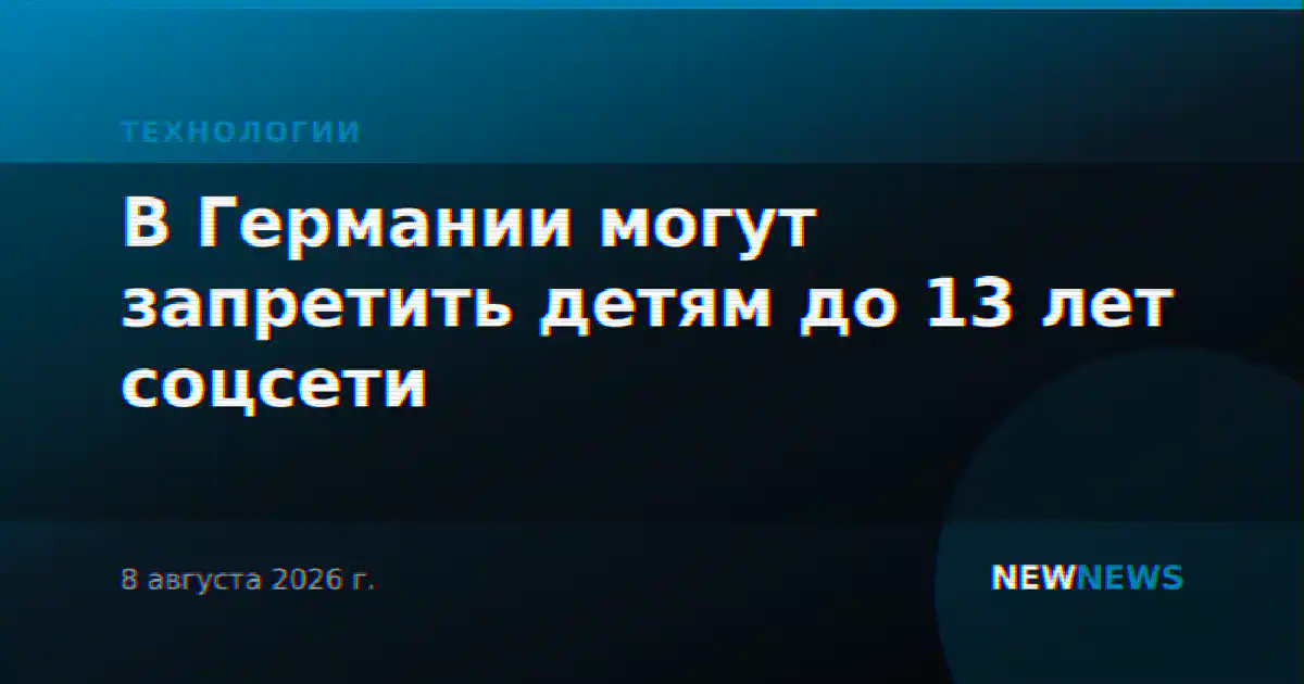 В Германии могут запретить детям до 13 лет соцсети