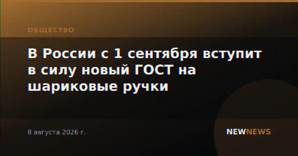 В России с 1 сентября вступит в силу новый ГОСТ на шариковые ручки