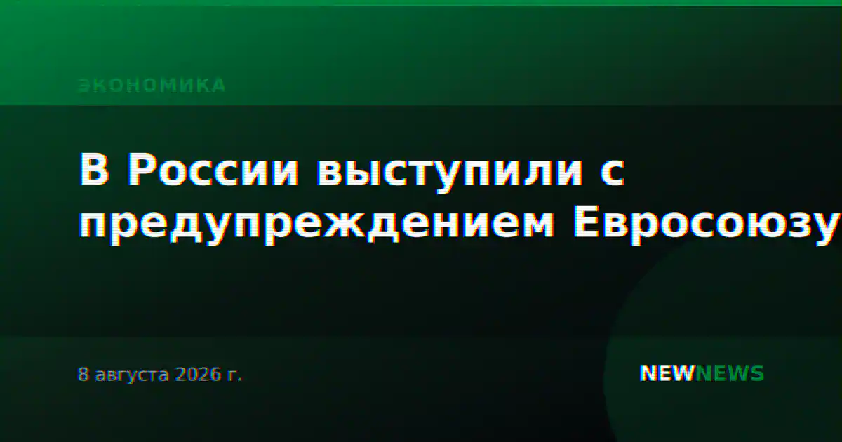 В России выступили с предупреждением Евросоюзу