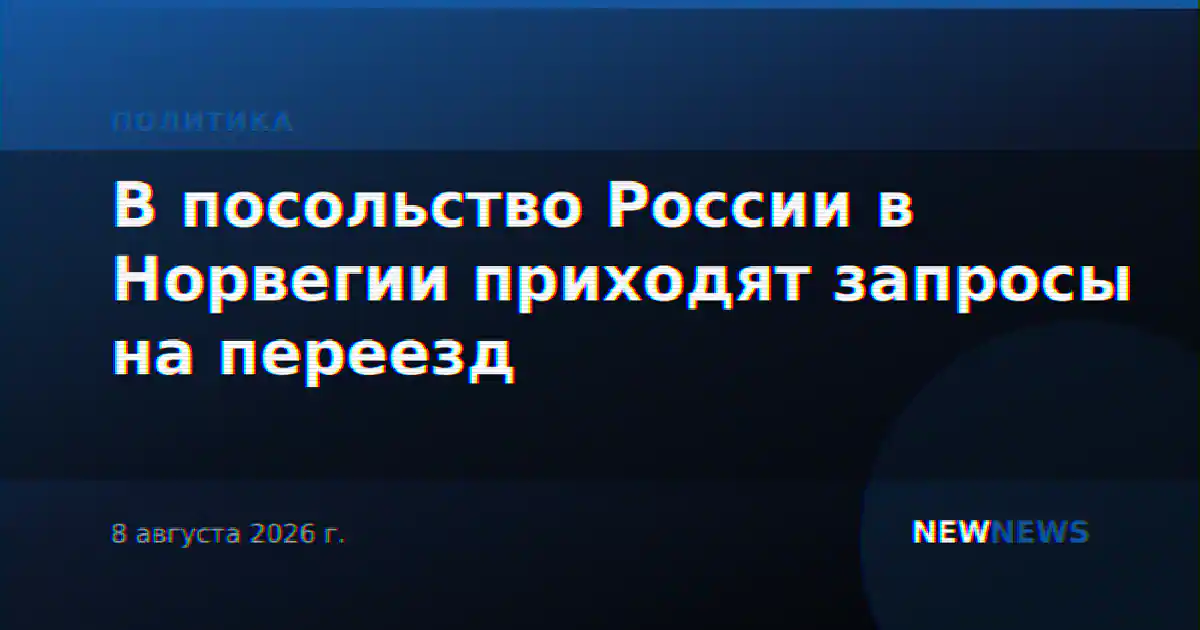 В посольство России в Норвегии приходят запросы на переезд