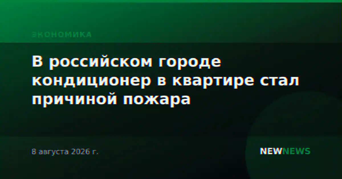 В российском городе кондиционер в квартире стал причиной пожара