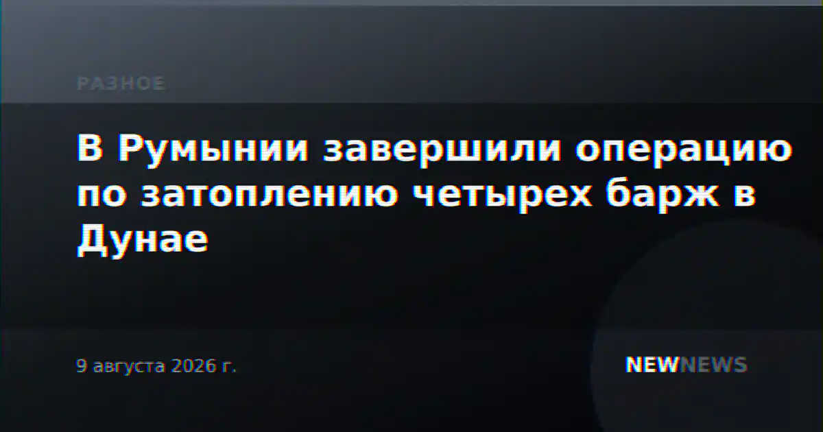 В Румынии завершили операцию по затоплению четырех барж в Дунае