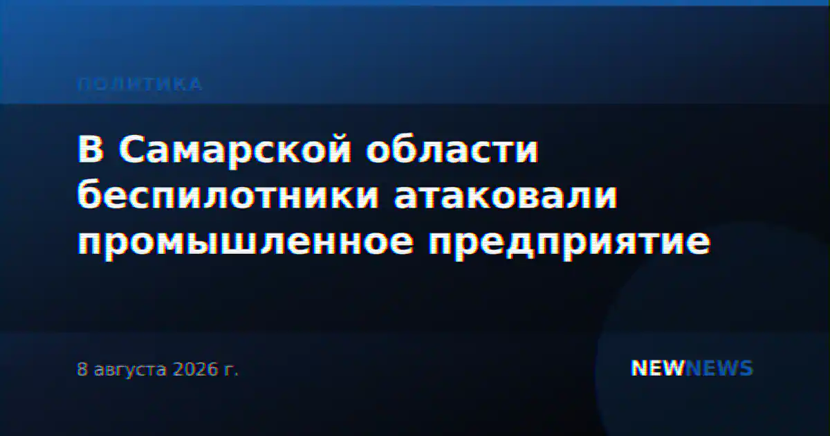 В Самарской области беспилотники атаковали промышленное предприятие