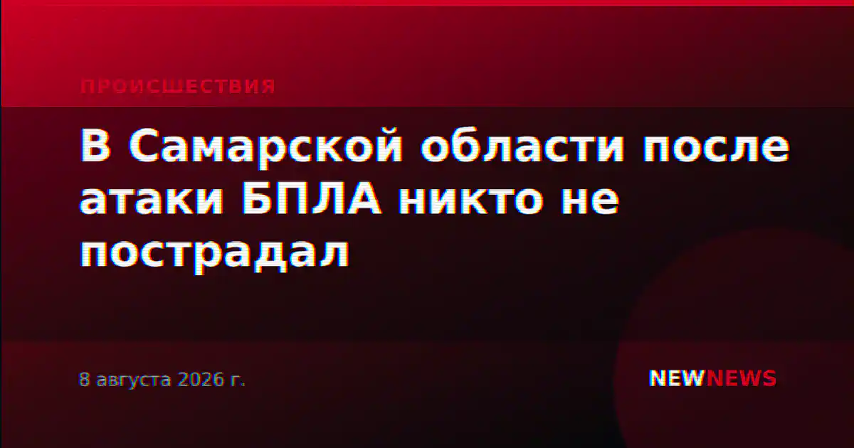 В Самарской области после атаки БПЛА никто не пострадал