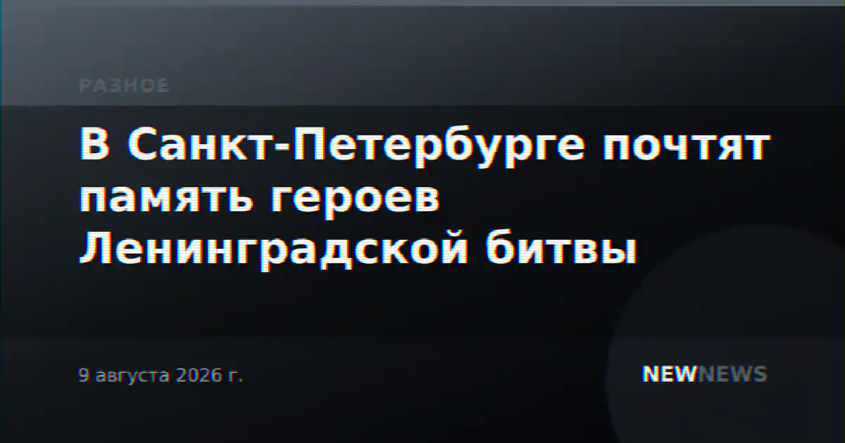 В Санкт-Петербурге почтят память героев Ленинградской битвы
